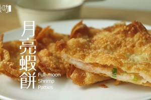 57秒教你用〝餛飩皮自製月亮蝦餅〞，喜愛這項美食的你千萬不要錯過呀! 