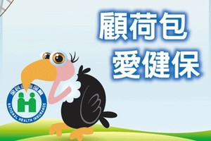 5個方法，合法省下健保費 ! 