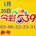 1/20今彩539