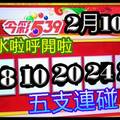 2/10今彩539參考看看>>>>祝大家今年賺大錢