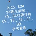 2/26今彩539參考看看