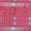 3/10阿水伯手冊>>>六合彩參考看