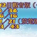 3/12觀音版>>>六合彩參考看