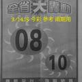 3/14~3/15今彩539參考看