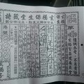 3/19玄陽保生堂>>>>六合彩參考