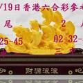 3/19香港六合彩參考>>>祝大家財源滾滾來