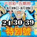 3/22六合彩5期內開>>>>內外用參考看看>>>祝中三星