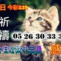 4/2今彩539僅供參考看~祝中三星