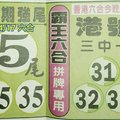 4/17霸王六合~拼牌專用>>>>六合彩參考看