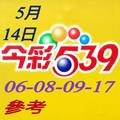 5/14今彩539