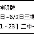 5/28~6/2大甲神明牌~六合彩參考看