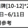 6/11關廟牌~六合彩參考看