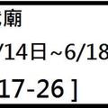 6/14武廟~六合彩參考看