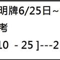 6/28大甲神明牌~六合彩參考看