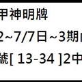 7/5大甲神明牌~六合彩參考看