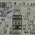 9/13大勝利~六合彩參考看看
