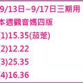 9/17本周觀音媽~六合彩參考看看