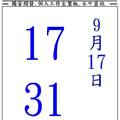 9/17神桌~六合彩參考看看