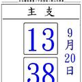 9/20賜福13.38~六合彩參考看看