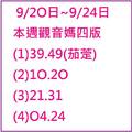 9/24本週觀音媽~六合彩參考看看