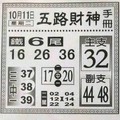 10/11五路財神手冊~六合彩參考看看