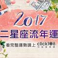 2017年12星座流年運勢預測