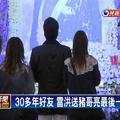 雷洪弔唁豬哥亮 自虧兩人都有很多老婆