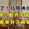 過年了！打開神台時，這6個小動作不能做！不然會破財又損健康！過年禁忌要知道！