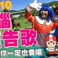 10大洗腦廣告歌！你一定可以跟著唱！(整個城市。都是蔡阿嘎的靠杯館25)