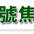 10/15 報刊雜誌明牌:  財經~六合彩參考看看