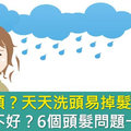 淋雨禿頭？天天洗頭易掉髮？含矽靈不好？6個頭髮問題一次解答