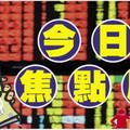 育富10月營收創58個月新高，月增14.46％