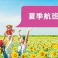 樂桃航空2018年夏季航班，開始販售