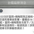 元/13 台鐵平交道死傷事故 富岡=楊梅單線行駛