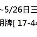 5/26大甲神明牌~六合彩參考看