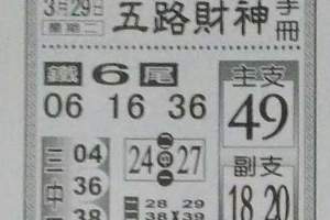 3/29五路財神手冊>>>六合彩參考看看