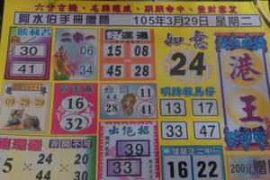 3/29港王>>>>六合彩參考看看
