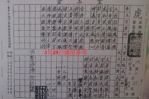 3/29金玉堂~六合彩參考看