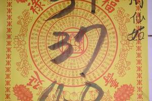 3/29蘇府仙姑~六合彩參考看