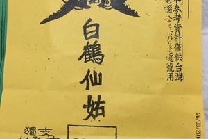 3/29白鶴仙姑~六合彩參考看看