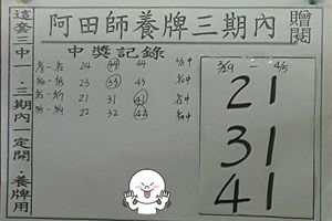 3/29阿田師養牌三期內~六合彩參考看
