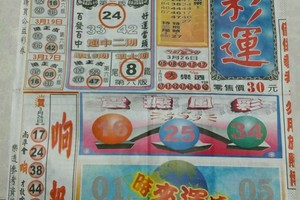3/29好彩運~六合彩參考看