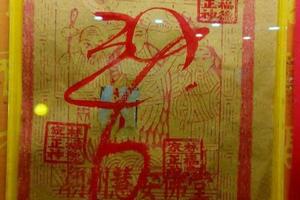 3/29林家福德正神~六合彩參考看(((((祝中獎))))