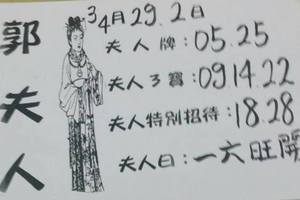 3/29郭夫人~六合彩參考看