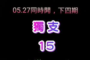 4/2六合彩參考看看((((((獨支15參考看)))))>>>>祝中獎