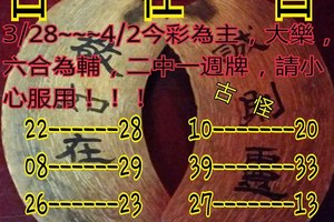 3/28~4/2今彩539參考看(((((祝中獎)))))>>>古怪宮