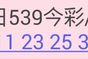 3/31今彩539參考看>>>祝大家發大財