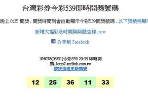 3/31今彩539開獎號碼