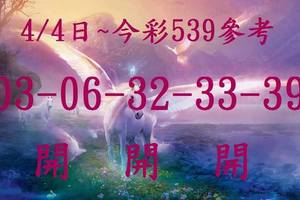 4/4今彩539參考>>>祝大家今晚發財