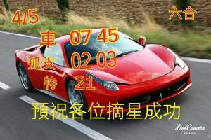 4/5六合彩孤支21參考看>>>祝順利開出來